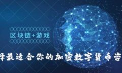 如何选择最适合你的加密数字货币咨询平台？