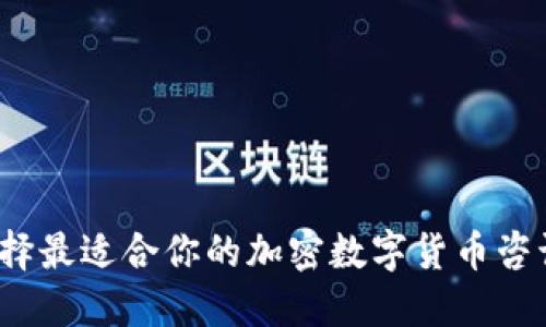 如何选择最适合你的加密数字货币咨询平台？