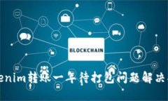 Tokenim转账一年待打包问题解决指南