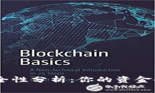 Tokenim钱包安全性分析：你的资金会被他人转走吗？