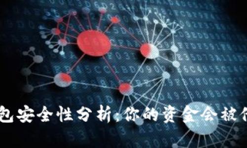 Tokenim钱包安全性分析：你的资金会被他人转走吗？