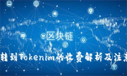 USDT转到Tokenim的收费解析及注意事项