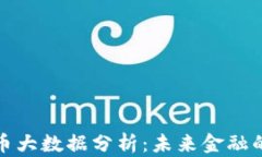 中国数字货币大数据分析：未来金融的趋势与机