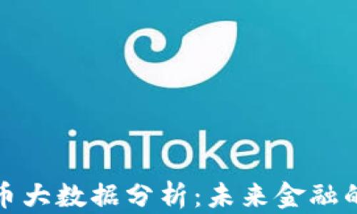 
中国数字货币大数据分析：未来金融的趋势与机遇