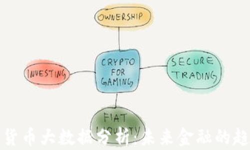 
中国数字货币大数据分析：未来金融的趋势与机遇