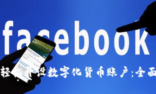 如何轻松开设数字化货币账户：全面指南