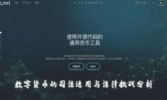 数字货币的司法适用与法律挑战分析