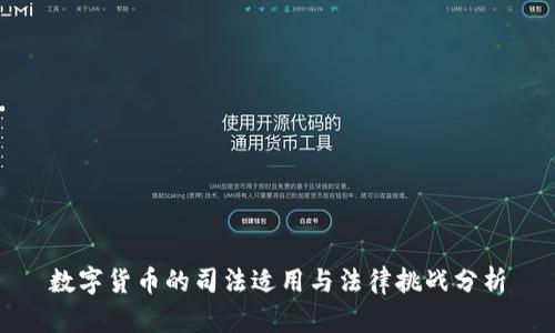数字货币的司法适用与法律挑战分析