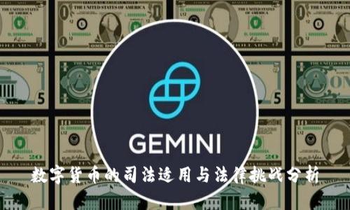 数字货币的司法适用与法律挑战分析