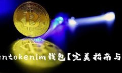 如何删除Tokentokenim钱包？完美指南与常见问题解
