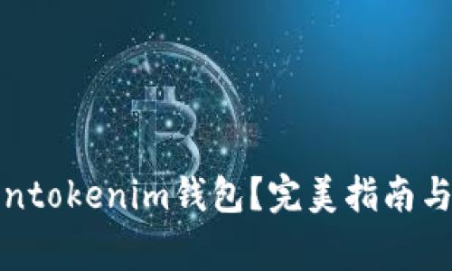 如何删除Tokentokenim钱包？完美指南与常见问题解答