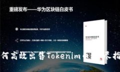 如何高效出售Tokenim币：详尽指南