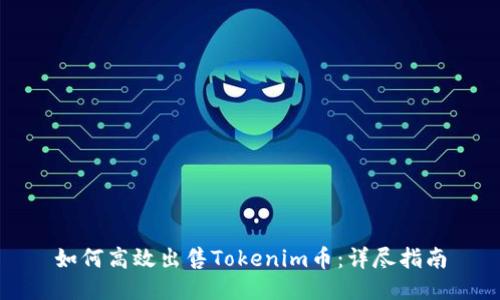 如何高效出售Tokenim币：详尽指南