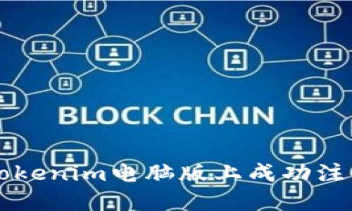 如何在Tokenim电脑版上成功注册并使用