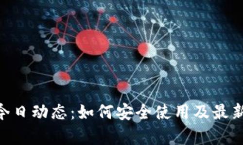 Tokenim钱包今日动态：如何安全使用及最新功能全面解析