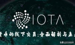 数字货币的线下交易：全面解析与未来展望