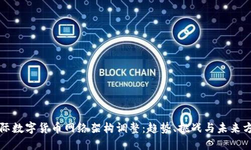 国际数字货币网络架构调整：趋势、挑战与未来方向