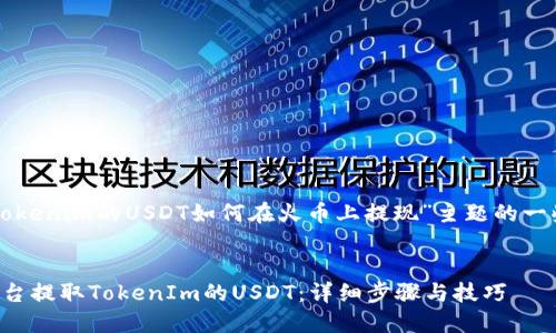 下面是围绕“tokenim的USDT如何在火币上提现”主题的一些内容和结构。


如何在火币平台提取TokenIm的USDT：详细步骤与技巧