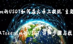 下面是围绕“tokenim的USDT如何在火币上提现”主题