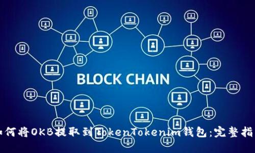 如何将OKB提取到TokenTokenim钱包：完整指南