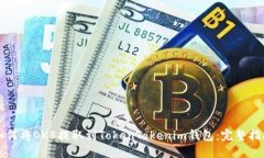 如何将OKB提取到TokenTokenim钱包：完整指南
