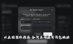 以太坊转账指南：如何正确填写钱包地址