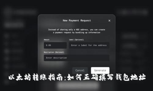 以太坊转账指南：如何正确填写钱包地址