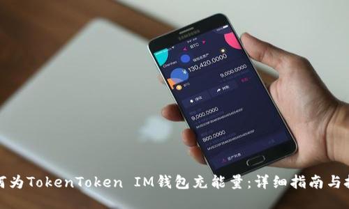 如何为TokenToken IM钱包充能量：详细指南与技巧