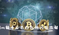 Tokenim转币后不打包的问题及解决方案