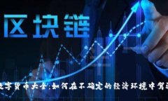 疫情期间数字货币大全：如何在不确定的经济环
