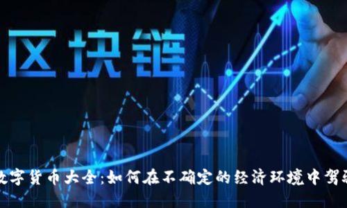 疫情期间数字货币大全：如何在不确定的经济环境中驾驭加密资产