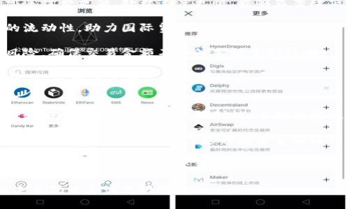 优质  
jiaoti数字货币的崛起：发展与创新趋势全面解析/jiaoti  

相关关键词：  
数字货币, 区块链技术, 加密货币, 未来趋势/guanjianci  

在过去的几年中，数字货币已经从一个小众概念迅速演变为全球金融市场的重要组成部分。伴随着区块链技术的不断发展和创新，数字货币的种类和用途也在不断增长。本文将全面解析数字货币的发展历程、其背后的技术创新、应用场景以及未来可能的发展趋势。  

数字货币的发展历程  
数字货币的发展可以追溯到2009年，比特币的出现标志着这一新型资产的诞生。比特币由一位名叫中本聪（Satoshi Nakamoto）的人匿名提出，最初的目的是为了实现去中心化的支付网络，减少依赖传统金融机构的必要性。  

比特币的成功激励了无数项目的启动，随后出现了许多其他类型的加密货币，例如以太坊、莱特币和瑞波币等。这些加密货币各自有其特定的功能和目标，例如以太坊具有智能合约功能，可以帮助开发者在其平台上构建去中心化应用。  

随着技术的发展和市场接受度的提高，数字货币逐渐从边缘走向主流，越来越多的企业和金融机构开始涉足这一领域。政府对数字货币的监管也逐渐增强，这在一定程度上促进了数字货币的规范化发展。  

区块链技术的创新  
区块链技术是数字货币得以崛起的重要基础。区块链不仅仅是一种加密货币技术，它是一个去中心化的分布式账本，能够有效地记录交易，并确保数据的安全性和不可篡改性。这种技术的创新使得数字货币在透明性和安全性方面具有了优势。  

除了加密货币，区块链技术还在多个领域得到了应用，涵盖了供应链管理、医疗卫生、房地产、投票系统等。例如，许多企业利用区块链技术追踪商品来源，确保产品的真实性和安全性。同时，区块链技术的智能合约功能也获得了广泛关注，使得合同的执行过程更加高效透明。  

数字货币的应用场景  
数字货币的应用场景十分广泛，涵盖个人支付、投资、跨境汇款、以及企业融资等多个方面。首先，在个人支付方面，数字货币提供了便捷高效的支付方式。用户能够迅速完成交易，避免传统银行系统的繁琐手续和高昂费用。  

在投资领域，数字货币逐渐成为一种新兴的资产类别。许多人将其视为多元化投资组合的一部分，期待获取丰厚回报。此外，借助数字货币进行跨境汇款也得到了广泛应用，因为它通常比传统汇款方式更快捷、更具成本优势。  

另外，企业融资过程中的区块链技术和初始币发行（ICO）等新方式也逐渐受到青睐，帮助初创企业获得资金支持，拓宽融资渠道。  

未来数字货币的发展趋势  
展望未来，数字货币的发展趋势可能会呈现出以下几个方向。首先，法律和监管政策的逐步完善将推动数字货币市场的健康发展。各国政府开始重视数字货币的监管，设立相应法规来保护消费者权益，同时也促进市场的稳定性。  

其次，数字货币的技术创新仍将继续。未来可能会涌现出更多新的加密技术和金融工具，提升交易的安全性和效率。同时，去中心化金融（DeFi）将是一个新的热点，通过智能合约实现无中介的金融服务。  

最后，随着数字货币在更多领域的应用，我们可能会看到新的商业模式和经济形态的出现，包括基于区块链的社交平台、去中心化市场等，这将深刻影响当前的商业环境。  

常见问题解答  

问题一：数字货币的安全性如何保障？  
随着数字货币的普及，安全性问题也逐渐凸显。数字货币的安全保障主要依赖于区块链技术的分布式特性和加密算法。首先，区块链通过去中心化的方式，降低了单点故障的风险，使得黑客难以攻击整个网络。  

其次，加密算法确保了数据的隐私性和完整性。用户的交易信息经过加密处理，未经授权的人员无法解读。此外，为了进一步保障安全，用户需要妥善管理自己的私钥，以防止资产被盗。  

然而，尽管有技术保障，用户仍需提高自身的安全意识，例如使用复杂密码、开启双重身份验证、定期检查账户活动等。结合以上措施，能够有效降低安全风险。  

问题二：数字货币的环境影响如何？  
数字货币的环境影响主要体现在挖矿过程中的能源消耗上。以比特币为例，其挖矿过程需要耗费大量的电力，导致碳排放增加，并对环境造成负面影响。然而，随着人们对环保的关注不断增加，许多项目正在努力寻求可持续发展的解决方案。  

例如，某些新兴数字货币采用了更加环保的共识机制，如权益证明（PoS），相较于传统的工作量证明（PoW）挖矿能耗显著降低。同时，许多矿工开始使用可再生能源，为挖矿过程提供清洁支持。此外，一些项目还致力于通过技术创新减少矿工的资源消耗，从而降低对环境的影响。  

总的来说，数字货币的环境影响问题并未被忽视，行业内也在不断探索出路，以寻求生态与经济的平衡。  

问题三：为什么数字货币在国际交易中受到青睐？  
数字货币在国际交易中受到青睐的原因主要有以下几点：第一，交易成本较低。与传统金融系统相比，数字货币在跨境汇款时通常手续费更低、处理速度更快，能够显著降低跨国交易的成本。  

第二，交易高效。数字货币交易基本上是实时完成的，相比于传统银行系统常常需要几天的处理时间，数字货币无疑提升了资金的流动性，助力国际贸易的高效运行。  

第三，避免货币兑换风险。投资者和企业在进行多种货币的交易时，往往面临汇率波动的风险。使用数字货币可以有效规避这个风险，确保交易金额不受外部因素的影响。  

最后，数字货币可以解决部分国家的金融制裁或货币贬值问题，使经济相对不稳的国家能够通过数字货币获得更为稳定的交易方式，从而促进国际经济的发展。  

问题四：未来数字货币会取代法定货币吗？  
关于数字货币是否会取代法定货币，这是一个复杂且颇具争议性的话题。初步来看，完全取代的可能性较小，因为法定货币由政府和央行背书，具有法律强制性，这种稳定性是数字货币所无法比拟的。  

然而，数字货币与法定货币之间的关系也在不断演变。许多国家正在探索央行数字货币（CBDC）的概念，即将法定货币数字化，以适应新时代的金融需求。这种数字货币将结合传统货币的安全性与数字货币的便利性，能够在一定程度上满足现代经济的要求。  

此外，数字货币可能更像是对法定货币的一种补充，提供更多样化的支付工具和投资选择。未来，数字货币可能在分散金融、跨境支付等领域发挥不可替代的作用，而法定货币依然会在国内支付和经济政策中占据主导地位。所以说，数字货币和法定货币的关系可能更趋向于共存，而非简单的取代。  

总之，数字货币的发展和创新将不容忽视，其对传统金融体系的影响将持续深入。无论是在技术、市场还是政策层面，数字货币的未来仍然充满无限可能。