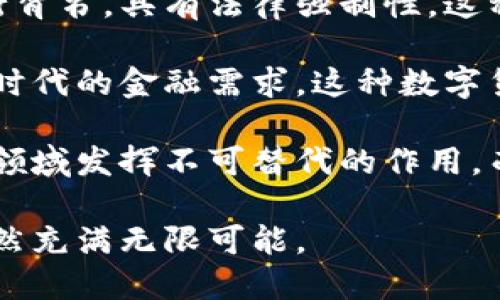 优质  
jiaoti数字货币的崛起：发展与创新趋势全面解析/jiaoti  

相关关键词：  
数字货币, 区块链技术, 加密货币, 未来趋势/guanjianci  

在过去的几年中，数字货币已经从一个小众概念迅速演变为全球金融市场的重要组成部分。伴随着区块链技术的不断发展和创新，数字货币的种类和用途也在不断增长。本文将全面解析数字货币的发展历程、其背后的技术创新、应用场景以及未来可能的发展趋势。  

数字货币的发展历程  
数字货币的发展可以追溯到2009年，比特币的出现标志着这一新型资产的诞生。比特币由一位名叫中本聪（Satoshi Nakamoto）的人匿名提出，最初的目的是为了实现去中心化的支付网络，减少依赖传统金融机构的必要性。  

比特币的成功激励了无数项目的启动，随后出现了许多其他类型的加密货币，例如以太坊、莱特币和瑞波币等。这些加密货币各自有其特定的功能和目标，例如以太坊具有智能合约功能，可以帮助开发者在其平台上构建去中心化应用。  

随着技术的发展和市场接受度的提高，数字货币逐渐从边缘走向主流，越来越多的企业和金融机构开始涉足这一领域。政府对数字货币的监管也逐渐增强，这在一定程度上促进了数字货币的规范化发展。  

区块链技术的创新  
区块链技术是数字货币得以崛起的重要基础。区块链不仅仅是一种加密货币技术，它是一个去中心化的分布式账本，能够有效地记录交易，并确保数据的安全性和不可篡改性。这种技术的创新使得数字货币在透明性和安全性方面具有了优势。  

除了加密货币，区块链技术还在多个领域得到了应用，涵盖了供应链管理、医疗卫生、房地产、投票系统等。例如，许多企业利用区块链技术追踪商品来源，确保产品的真实性和安全性。同时，区块链技术的智能合约功能也获得了广泛关注，使得合同的执行过程更加高效透明。  

数字货币的应用场景  
数字货币的应用场景十分广泛，涵盖个人支付、投资、跨境汇款、以及企业融资等多个方面。首先，在个人支付方面，数字货币提供了便捷高效的支付方式。用户能够迅速完成交易，避免传统银行系统的繁琐手续和高昂费用。  

在投资领域，数字货币逐渐成为一种新兴的资产类别。许多人将其视为多元化投资组合的一部分，期待获取丰厚回报。此外，借助数字货币进行跨境汇款也得到了广泛应用，因为它通常比传统汇款方式更快捷、更具成本优势。  

另外，企业融资过程中的区块链技术和初始币发行（ICO）等新方式也逐渐受到青睐，帮助初创企业获得资金支持，拓宽融资渠道。  

未来数字货币的发展趋势  
展望未来，数字货币的发展趋势可能会呈现出以下几个方向。首先，法律和监管政策的逐步完善将推动数字货币市场的健康发展。各国政府开始重视数字货币的监管，设立相应法规来保护消费者权益，同时也促进市场的稳定性。  

其次，数字货币的技术创新仍将继续。未来可能会涌现出更多新的加密技术和金融工具，提升交易的安全性和效率。同时，去中心化金融（DeFi）将是一个新的热点，通过智能合约实现无中介的金融服务。  

最后，随着数字货币在更多领域的应用，我们可能会看到新的商业模式和经济形态的出现，包括基于区块链的社交平台、去中心化市场等，这将深刻影响当前的商业环境。  

常见问题解答  

问题一：数字货币的安全性如何保障？  
随着数字货币的普及，安全性问题也逐渐凸显。数字货币的安全保障主要依赖于区块链技术的分布式特性和加密算法。首先，区块链通过去中心化的方式，降低了单点故障的风险，使得黑客难以攻击整个网络。  

其次，加密算法确保了数据的隐私性和完整性。用户的交易信息经过加密处理，未经授权的人员无法解读。此外，为了进一步保障安全，用户需要妥善管理自己的私钥，以防止资产被盗。  

然而，尽管有技术保障，用户仍需提高自身的安全意识，例如使用复杂密码、开启双重身份验证、定期检查账户活动等。结合以上措施，能够有效降低安全风险。  

问题二：数字货币的环境影响如何？  
数字货币的环境影响主要体现在挖矿过程中的能源消耗上。以比特币为例，其挖矿过程需要耗费大量的电力，导致碳排放增加，并对环境造成负面影响。然而，随着人们对环保的关注不断增加，许多项目正在努力寻求可持续发展的解决方案。  

例如，某些新兴数字货币采用了更加环保的共识机制，如权益证明（PoS），相较于传统的工作量证明（PoW）挖矿能耗显著降低。同时，许多矿工开始使用可再生能源，为挖矿过程提供清洁支持。此外，一些项目还致力于通过技术创新减少矿工的资源消耗，从而降低对环境的影响。  

总的来说，数字货币的环境影响问题并未被忽视，行业内也在不断探索出路，以寻求生态与经济的平衡。  

问题三：为什么数字货币在国际交易中受到青睐？  
数字货币在国际交易中受到青睐的原因主要有以下几点：第一，交易成本较低。与传统金融系统相比，数字货币在跨境汇款时通常手续费更低、处理速度更快，能够显著降低跨国交易的成本。  

第二，交易高效。数字货币交易基本上是实时完成的，相比于传统银行系统常常需要几天的处理时间，数字货币无疑提升了资金的流动性，助力国际贸易的高效运行。  

第三，避免货币兑换风险。投资者和企业在进行多种货币的交易时，往往面临汇率波动的风险。使用数字货币可以有效规避这个风险，确保交易金额不受外部因素的影响。  

最后，数字货币可以解决部分国家的金融制裁或货币贬值问题，使经济相对不稳的国家能够通过数字货币获得更为稳定的交易方式，从而促进国际经济的发展。  

问题四：未来数字货币会取代法定货币吗？  
关于数字货币是否会取代法定货币，这是一个复杂且颇具争议性的话题。初步来看，完全取代的可能性较小，因为法定货币由政府和央行背书，具有法律强制性，这种稳定性是数字货币所无法比拟的。  

然而，数字货币与法定货币之间的关系也在不断演变。许多国家正在探索央行数字货币（CBDC）的概念，即将法定货币数字化，以适应新时代的金融需求。这种数字货币将结合传统货币的安全性与数字货币的便利性，能够在一定程度上满足现代经济的要求。  

此外，数字货币可能更像是对法定货币的一种补充，提供更多样化的支付工具和投资选择。未来，数字货币可能在分散金融、跨境支付等领域发挥不可替代的作用，而法定货币依然会在国内支付和经济政策中占据主导地位。所以说，数字货币和法定货币的关系可能更趋向于共存，而非简单的取代。  

总之，数字货币的发展和创新将不容忽视，其对传统金融体系的影响将持续深入。无论是在技术、市场还是政策层面，数字货币的未来仍然充满无限可能。