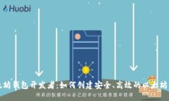 以太坊钱包开发者：如何创建安全、高效的以太