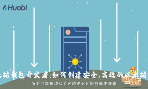 以太坊钱包开发者：如何创建安全、高效的以太坊钱包
