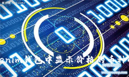 Tokenim钱包中显示价格的币种解析