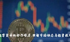 数字货币的炒作顺序：理解市场动态与投资技巧