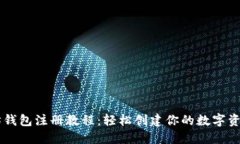 以太坊钱包注册教程：轻松创建你的数字资产账