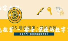 以下是您要求的内容示例：好用的以太坊钱包推