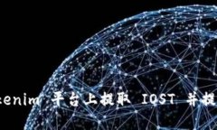 如何在 Tokenim 平台上提取 IOST 并提升交易效率