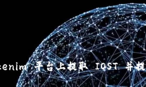 如何在 Tokenim 平台上提取 IOST 并提升交易效率