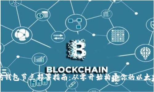 以太坊钱包节点部署指南：从零开始构建你的以太坊生态