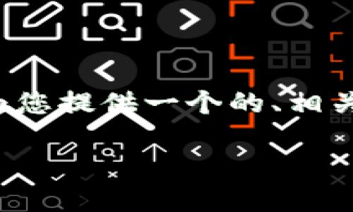 关于“下载以太坊钱包需要注册码”这个主题，下面我将为您提供一个的、相关关键词、详细介绍以及四个可能的相关问题和详细解答。

下载以太坊钱包：获取和使用无须注册码的全面指南