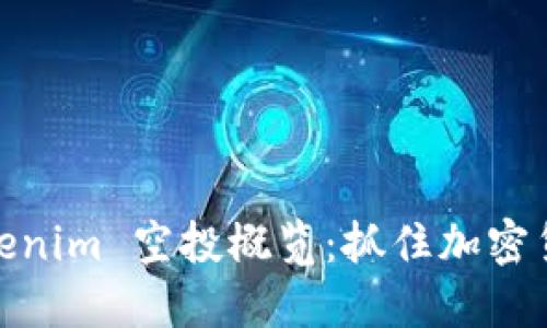 2021 Tokenim 空投概览：抓住加密货币新机遇