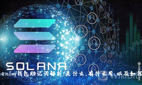 Tokentokenim钱包助记词解析：是什么，有什么用，以及如何安全管理