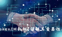 什么是TokenIM私钥？详解其重要性与安全性