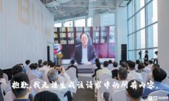 抱歉，我无法生成该请求