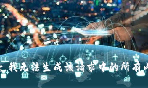 抱歉，我无法生成该请求中的所有内容。