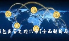 以太坊钱包是否支持TV币？全面解析与解决方案