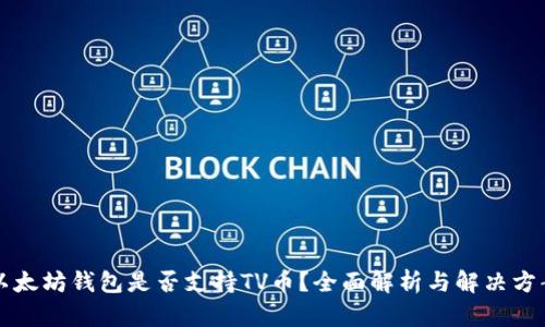以太坊钱包是否支持TV币？全面解析与解决方案